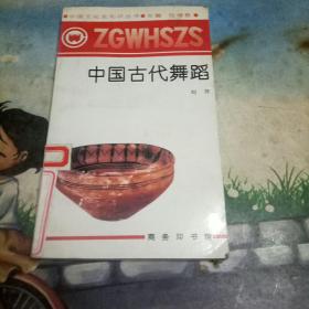 中国古代舞蹈