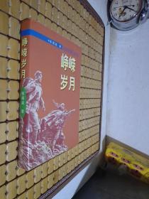 峥嵘岁月（张竭诚回忆录）精装签赠本有印铃 五五年少将.99年二版一印 印数1千册