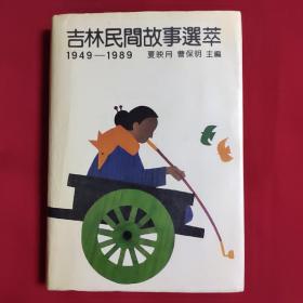 吉林民间故事选萃1949——1989（布面精装带护封）