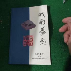 《湖南篆刻第六期》平装品相好 95品如图所示