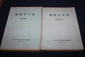 朝鲜文学史 （讲读材料之二、三）两本合售   【朝鲜文】