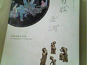 南腔北调 传统戏曲艺术展 （附光盘）