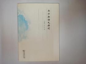 南北朝诗文雅析。作者许威汉签赠本，有钤印、上下款及年月。