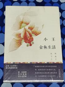 小王 金鱼生活（全新未拆封）