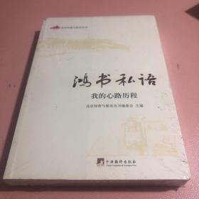 鸿书私语：我的心路历程