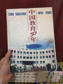 中国教育50年 北京卷