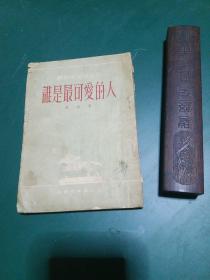 谁是最可爱的人1951年初版 魏巍代表作正版珍本。