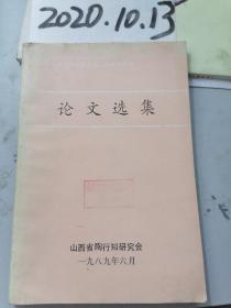 论文选集（山西省陶行知研究会首届二次学术年会）