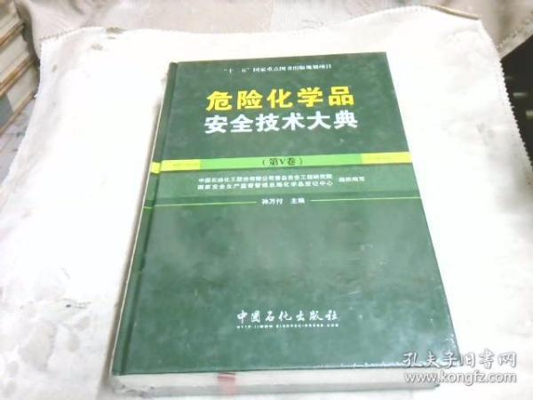 危险化学品安全技术大典（第V卷）