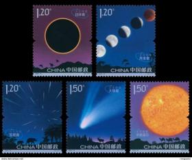 2020-15 天文现象 邮票 套票 5枚一套 中国 发行