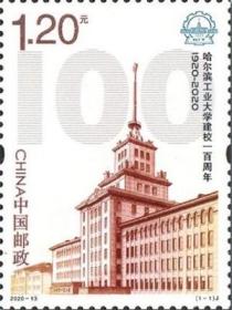 2020-13 哈尔滨工业大学100周年邮票 中国 发行
