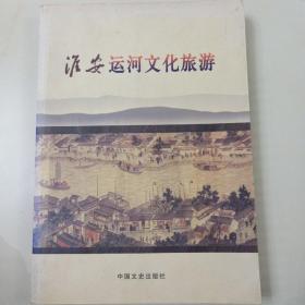 淮安运河文化旅游