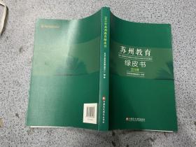 2015年苏州教育绿皮书.