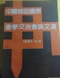 中国首届国际书学交流会论文选（1991.绍兴）