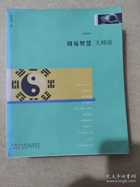 大师谈系列8：周易智慧（大师经典，传承中华文化。 吕思勉、朱自清、吴梅、柳诒徵、陈师曾、王国维、章太炎、蔡元培等大师经典作品！）