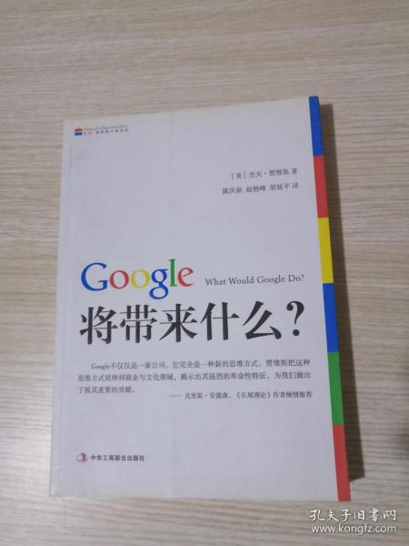 Google将带来什么?：what would google do