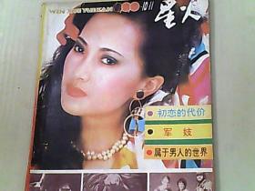 星火1990年10.11合刊