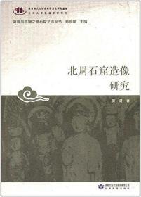 北周石窟造像研究(敦煌与丝绸之路石窟艺术丛书)  吴荭著  甘肃教育出版社