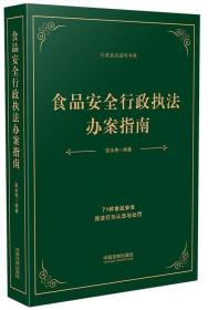 正版 食品安全行政执法办案指南(71种食品安全违法行为认定与处罚) 行政执法指导书系 张永伟 中国法制出版社 9787521612455