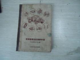 常用货车性能资料手册