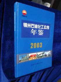 锦州石油化工公司年鉴 2003