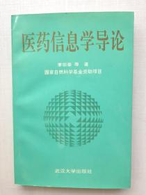 《醫(yī)藥信息學(xué)導(dǎo)論》