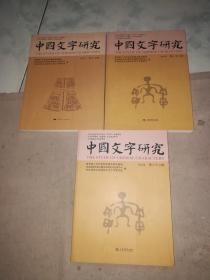 中国文字研究:第十七辑