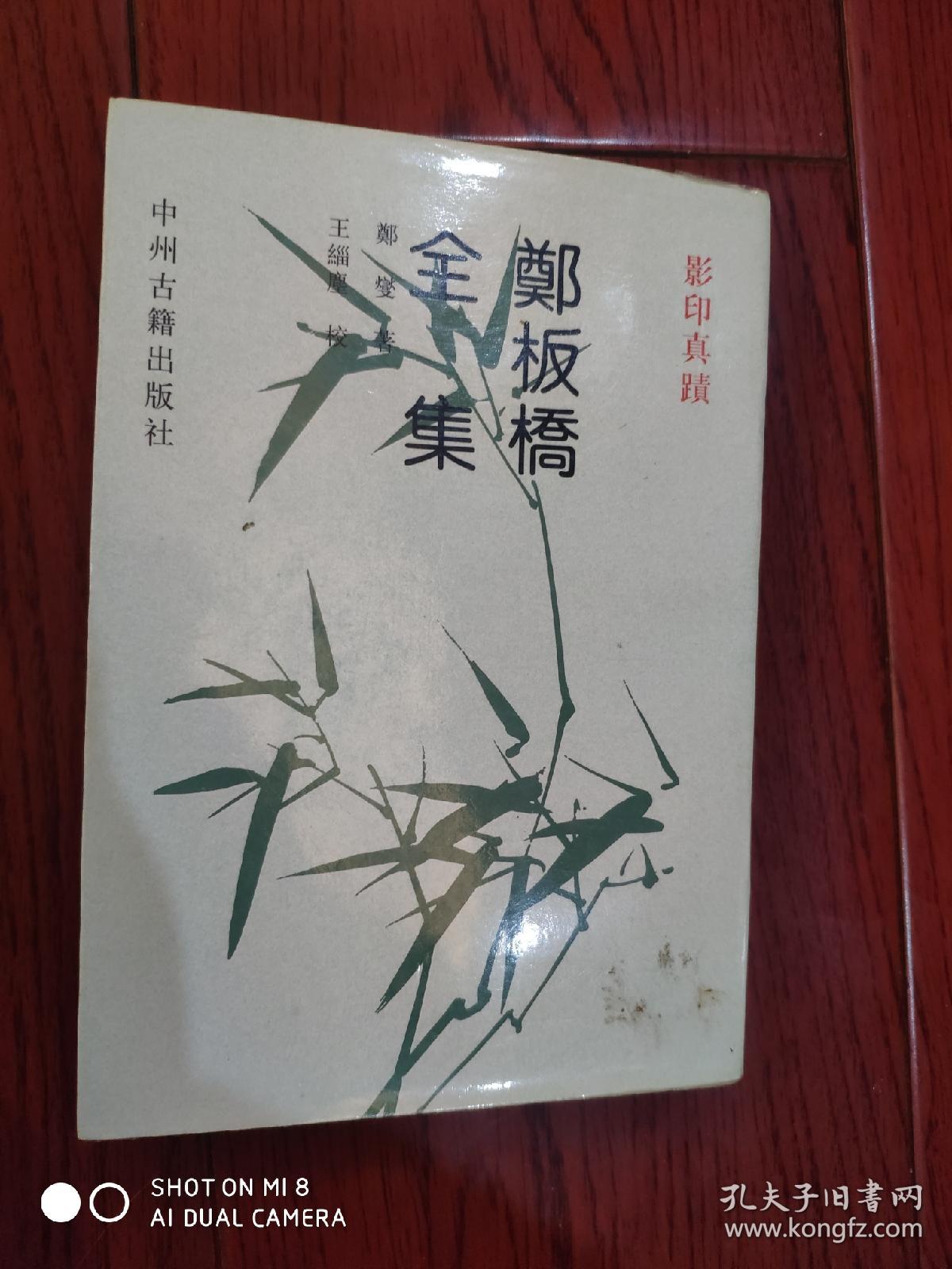 郑板桥全集：影印真迹