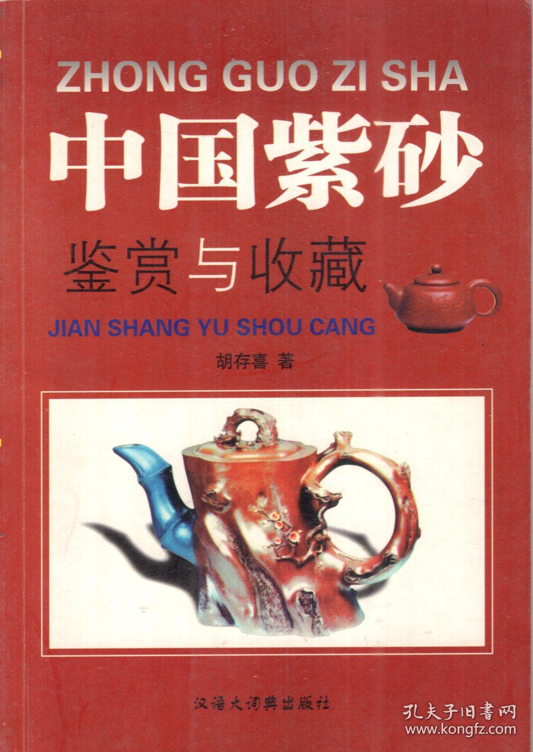 中国紫砂鉴赏与收藏.含8页彩册