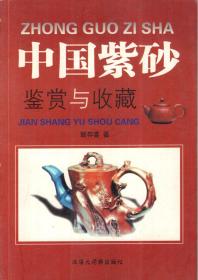 中国紫砂鉴赏与收藏.含8页彩册