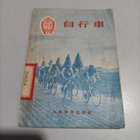 《自行车》1956年 一版一印