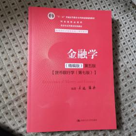 “十二五”普通高等教育本科国家级规划教材 国家级精品课程 北京市高等教育经典教材  教育部经济管理类核心课程教材
金融学 （ 精编版）第五版
【 货币银行学  （第七版）】
黄达  张杰 编著 
中国人民大学出版社出版