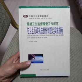 最新卫生监督稽查工作规范与卫生行政执法责任制规定实施指南