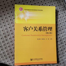 21世纪高职高专财经管理系列规划教材客户关系管理（修订版）