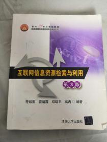 互联网信息资源检索与利用（第3版）/面向21世纪课程教材·信息管理与信息系统专业教材系列