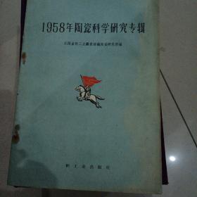 1958年陶瓷科学研究专辑