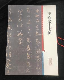 彩色放大本中国著名碑帖 王羲之十七帖