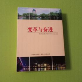 变革与奋进   南充改革开放30周年1978~2008