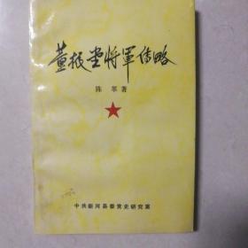 董振堂将军传略