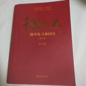 中国风格钢琴练习曲60首（修订版）