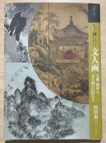 现货 もっと知りたい文人画 艺术家简介 深入了解文人画 日文原版艺术图