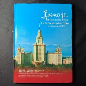 美好的回忆——莫斯科大学成立250周年纪念