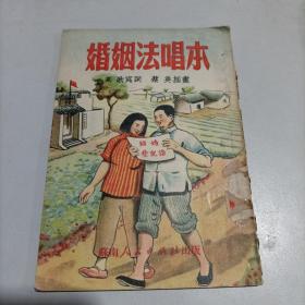 婚姻法唱本 (罕见连环画式样 一页一图！) 1951年苏南人民出版社出版！