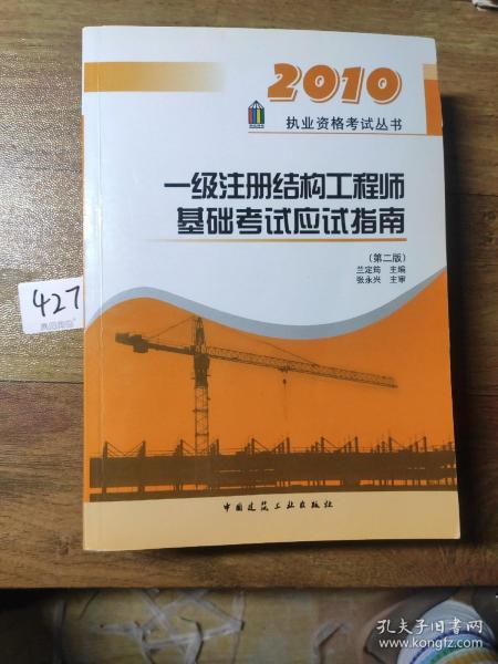 2010执业资格考试丛书：一级注册结构工程师基础考试应试指南（第2版）