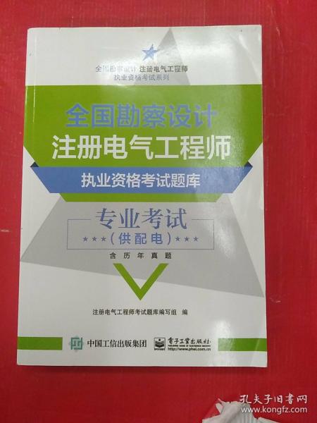 全国勘察设计注册电气工程师执业资格考试题库：专业考试（供配电 含历年真题）