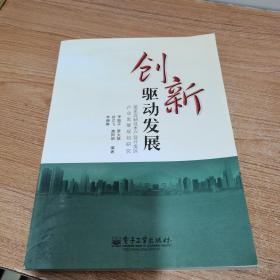 创新驱动发展：莱芜高新技术产业开发区产业发展规划研究（内页干净）