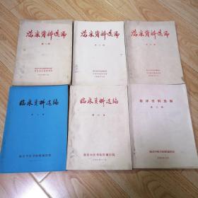 临床资料选编：第二辑、第三辑、第四辑、第五辑、第六辑、第七辑（6本合售）