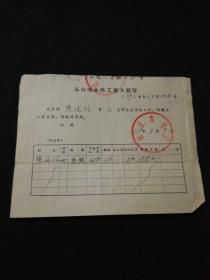1979年乐山电业局工资介绍信.
