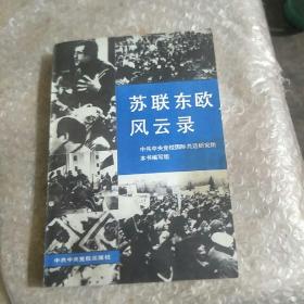 苏联东欧风云录