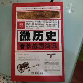 微历史·春秋战国简讯(春秋战国，大国争霸，小国争胜；强者存，弱者亡；英雄和美女惺惺相惜；各国兵争舌战，风云际会……)